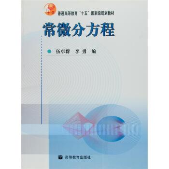 【正版书】 常微分方程 伍卓群,李勇 编 高等教育出版社