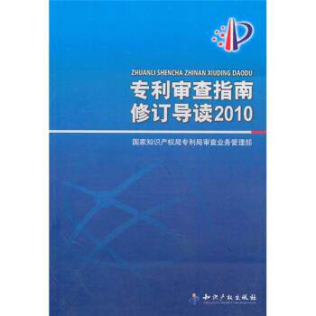 【正版书】 专利审查指南修订导读2010 国家知识产权局专利局审查业务管理部 编 知识产权出版社