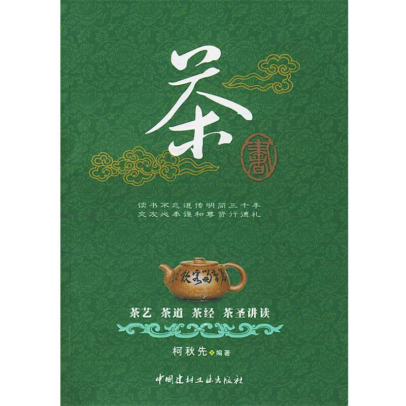 【正版书】 茶书:茶艺、茶道、茶经、茶圣讲读 柯秋先 编 中国建材工业出版社
