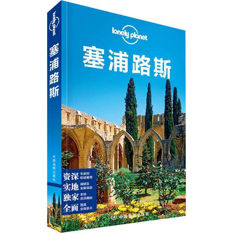 【正版书】 孤独星球Lonely Planet旅行指南系列:塞浦路斯 澳大利亚Lonely Planet公司 中国地图出版社