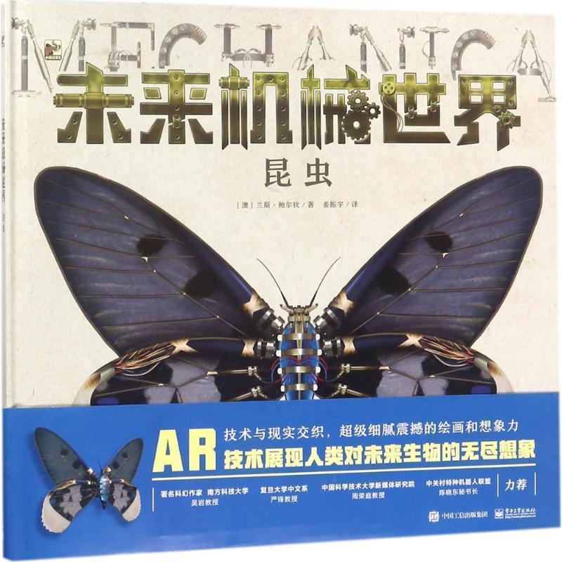 【正版书】 未来机械世界:昆虫 [澳] 兰斯·鲍尔钦 著 电子工业出版社