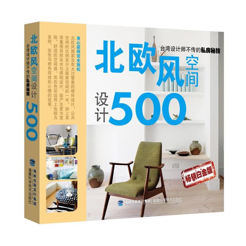 【正版书】 北欧风空间设计500 麦浩斯《漂亮家居》编辑部 福建科技出版社