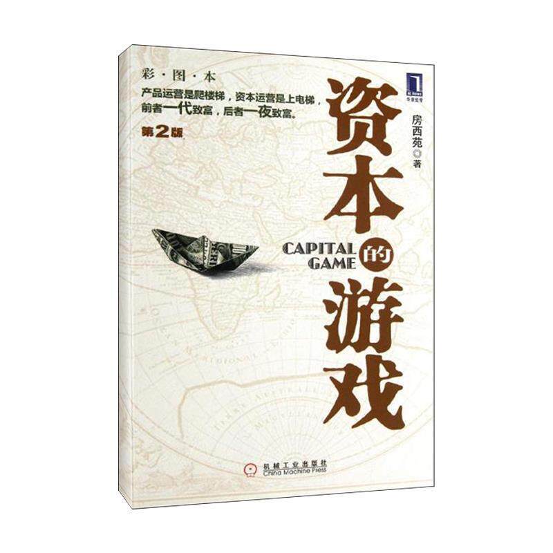【正版书】 资本的游戏 房西苑 著 机械工业出版社