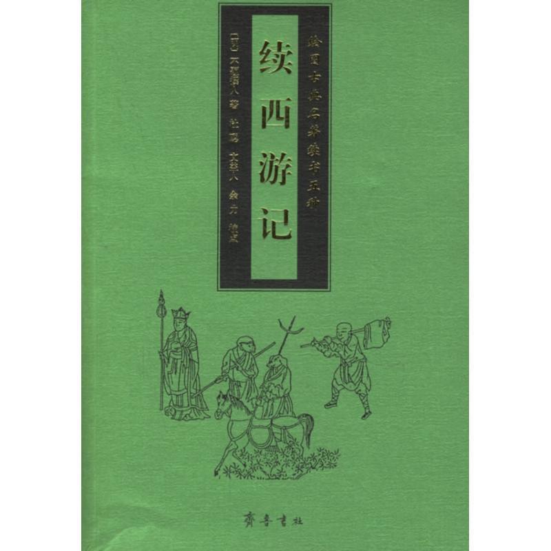 【正版书】 续西游记 不题撰人 齐鲁书社