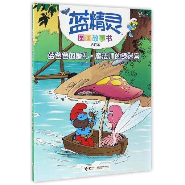 【正版书】 蓝精灵图画故事书:蓝爸爸的婚礼丶魔法师的绿迷宫 [比] 贝约 著,徐颖 译 接力出版社