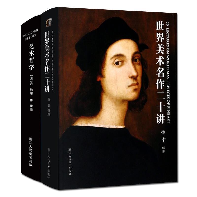 【正版书】 艺术哲学 [法]丹纳,傅雷 浙江人民美术出版社
