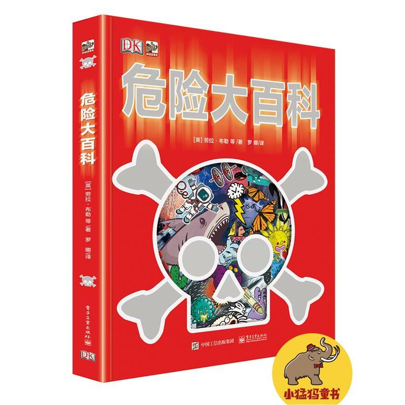 【正版书】 危险大百科 (英)布勒 等著,罗娜 译 电子工业出版社