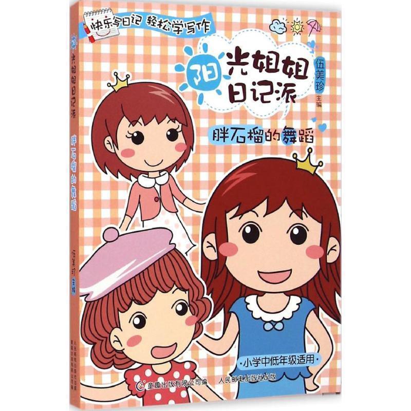【正版书】 阳光姐姐日记派之胖石榴的舞蹈 伍美珍 主编 人民邮电出版社