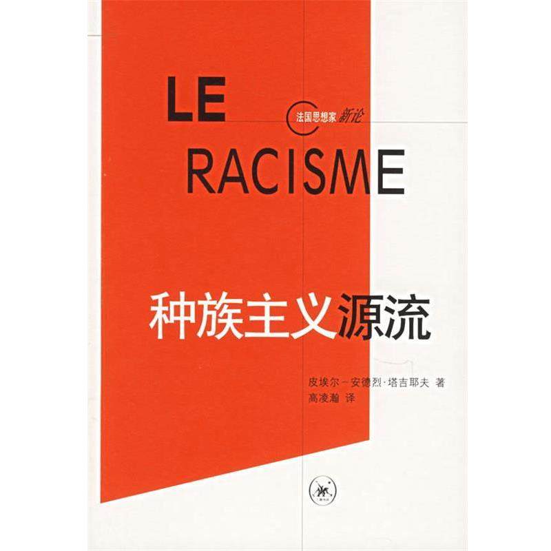 【正版书】 种族主义源流 （法）塔基耶夫 著,高凌瀚 译 生活·读书·新知三联书店