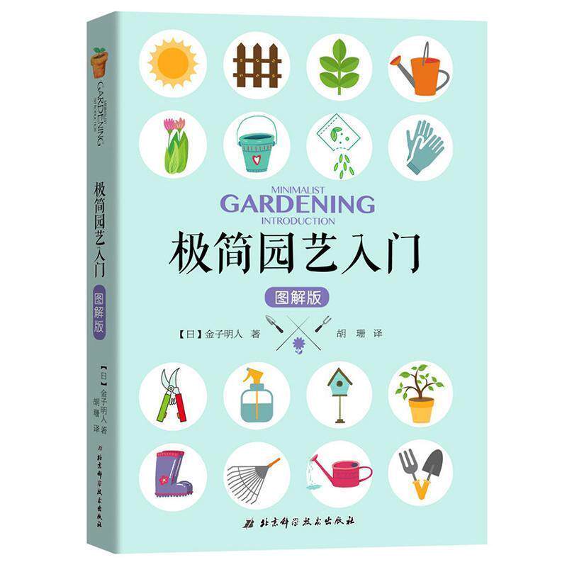 【正版书】 极简园艺入门 (日)金子明人 著,胡珊 译 北京科学技术出版社有限公司