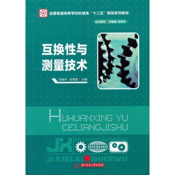 【正版书】 全国普通高等院校机械类“十二五”规划系列教材:互换性与测量技术 刘美华 著 华中科技大学出版社