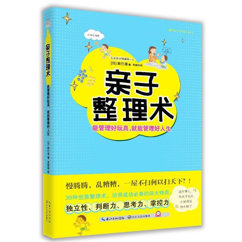【正版书】 亲子整理术 [日]辰巳渚,高雅诗 译 长江文艺出版社