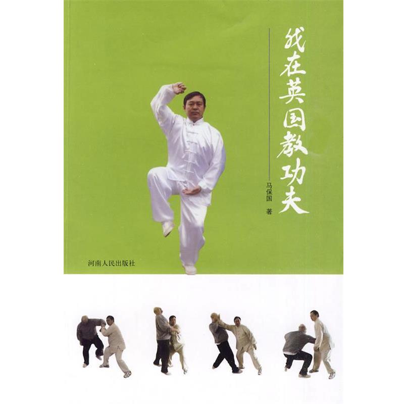 【正版书】 我在英国教功夫 马保国　著 河南人民出版社