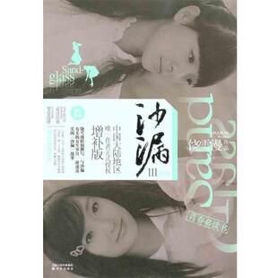 沙漏III 书 饶雪漫 著 社 译林出版 正版