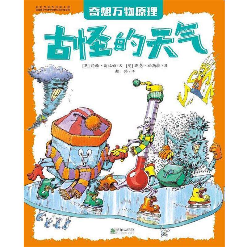 【正版书】 古怪的天气 赵伟 译 朝华出版社
