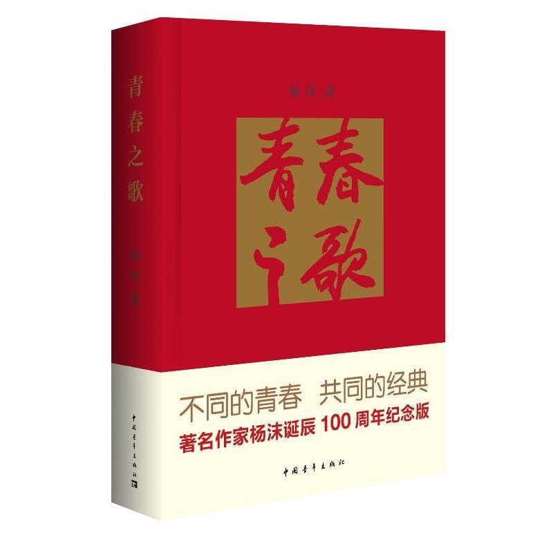 【正版书】 青春之歌 杨沫 著,侯一民 绘 中国青年出版社