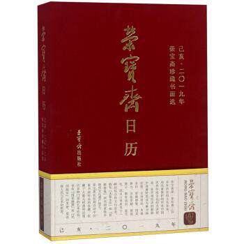 【正版书】 荣宝斋日历 己亥2019年荣宝斋珍藏书画选 荣宝斋 著 荣宝斋出版社