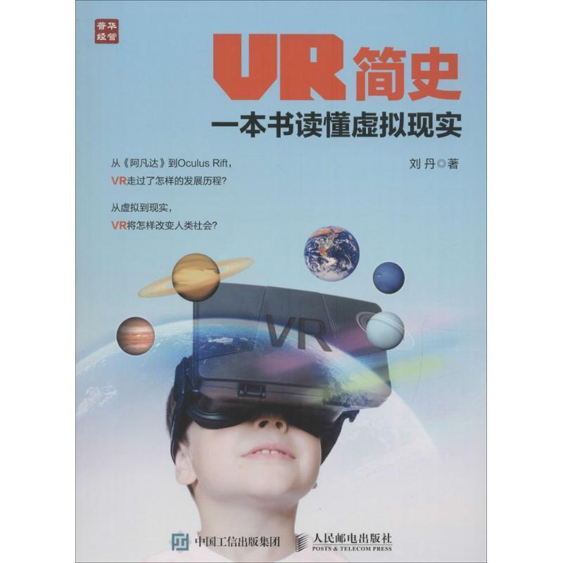【正版书】 VR简史 一本书读懂虚拟现实 刘丹 著 人民邮电出版社
