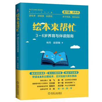 【正版书】 绘本来帮忙：3-6岁养育与伴读指南 林丹,赵丽敏 著 机械工业出版社