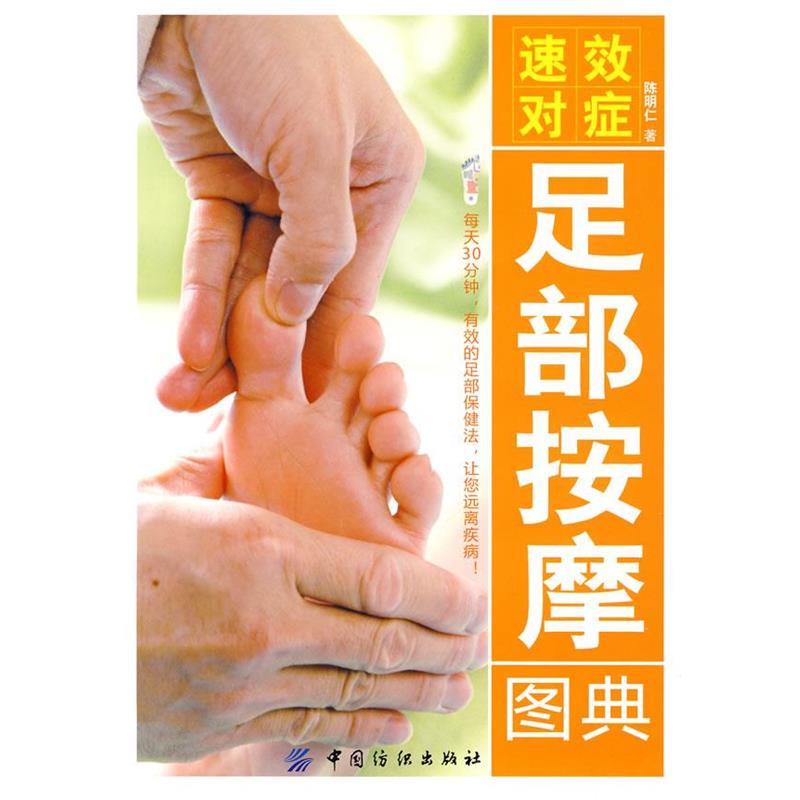 【正版书】 速效对症足部按摩图典 陈明仁 著 中国纺织出版社
