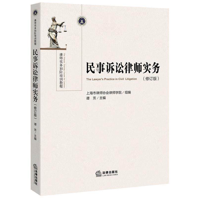 【正版书】 民事诉讼律师实务 谭芳 法律出版社
