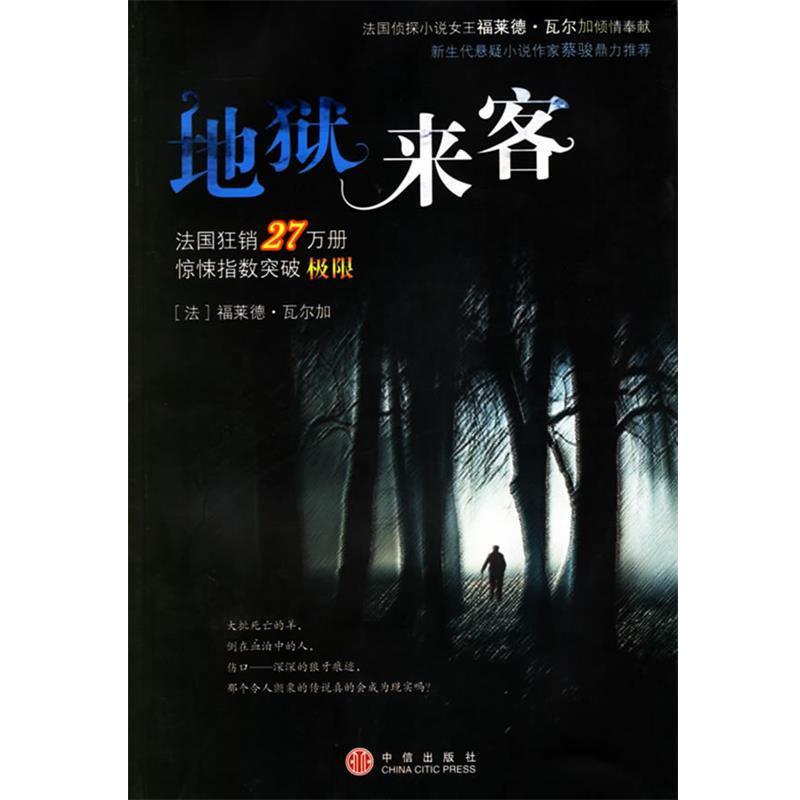 【正版书】 地狱来客 (法)瓦尔加 著,闫倩 译 中信出版社