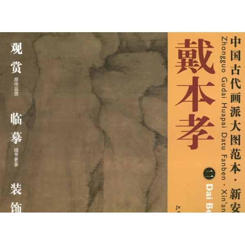 【正版书】 中国古代画派大图范本 新安画派 戴本孝 二 峻岭幽岩图 杨东胜 编 江西美术出版社