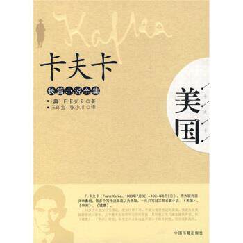 【正版书】 卡夫卡长篇小说全集:美国 [奥] 卡夫卡 著,王印宝,张小川 译 中国书籍出版社