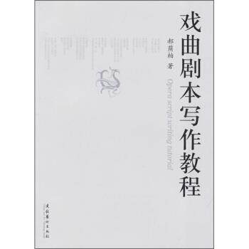 【正版书】 戏曲剧本写作教程 郝荫柏 著 文化艺术出版社