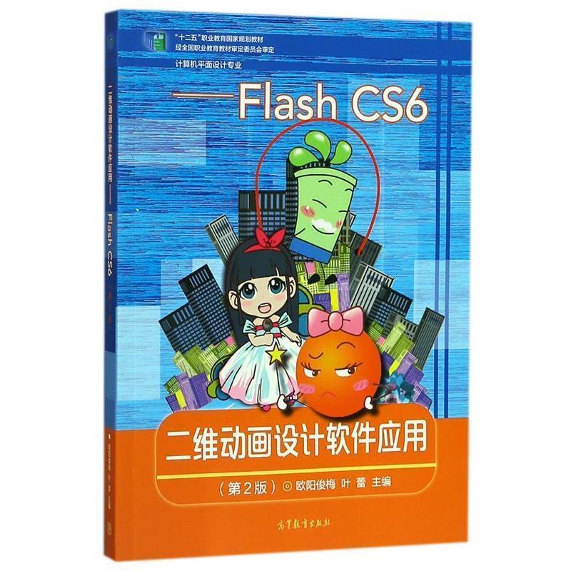 【正版书】 二维动画设计软件应用 Flash CS6 欧阳俊梅,叶蕾 高等教育出版社