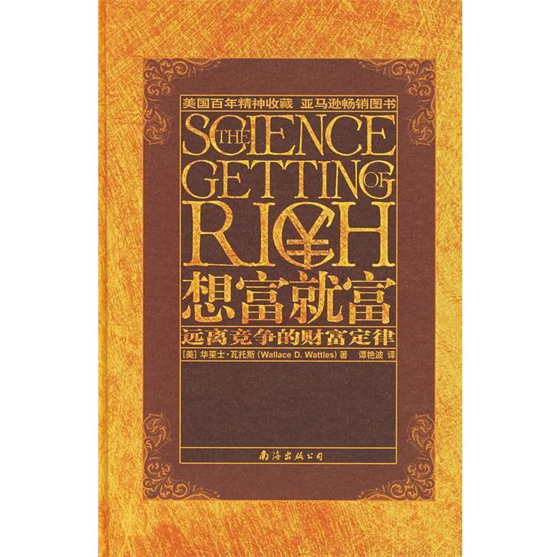 【正版书】 想富就富:远离竞争的财富定律 (美)华莱士·瓦斯 著,谭艳波 译 南海出版公司