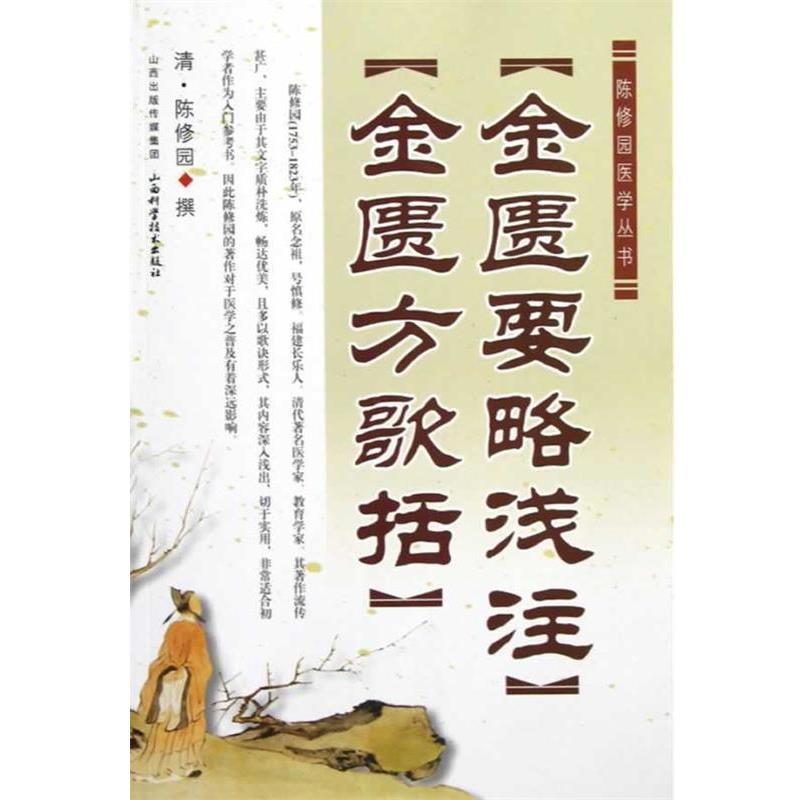 【正版书】 陈修园医学丛书:金匮要略浅注•金匮方歌括 陈修园 山西科学技术出版社
