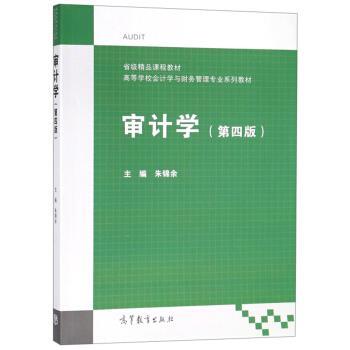 【正版书】 审计学 朱锦余 高等教育出版社
