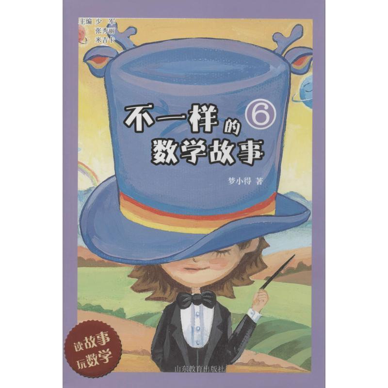 【正版书】 不一样的数学故事 少军,张秀丽,米吉卡　主编 山东教育出版社