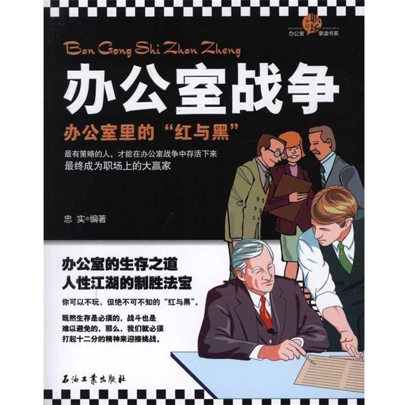 【正版书】 办公室战争 忠实 著 石油工业出版社