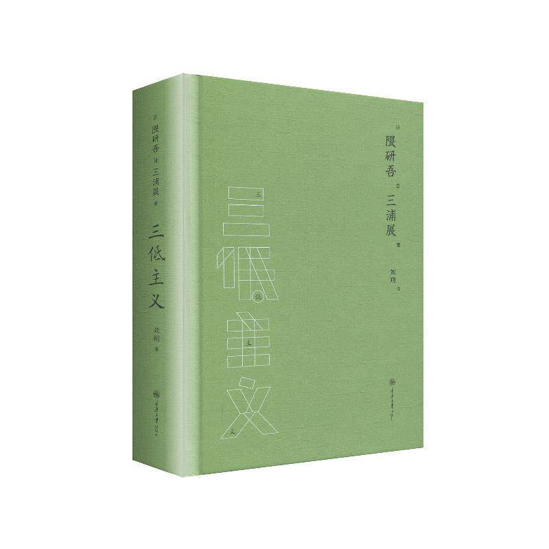 【正版书】 三低主义 [日]隈研吾,[日]三浦展著,刘朔 译 重庆大学出版社