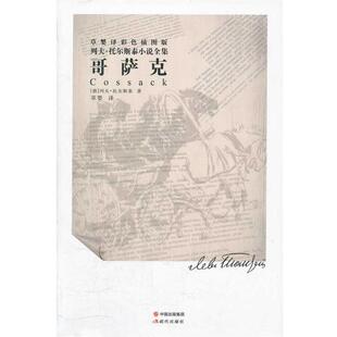 【正版书】 列夫托尔斯泰小说全集--哥萨克 (俄罗斯)托尔斯泰 著,草婴 译 现代出版