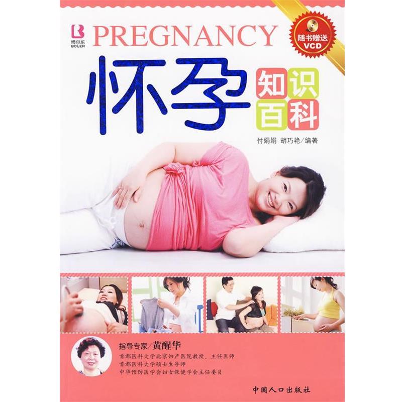 【正版书】 怀孕知识百科 付娟娟,胡巧艳　编著 中国人口出版社