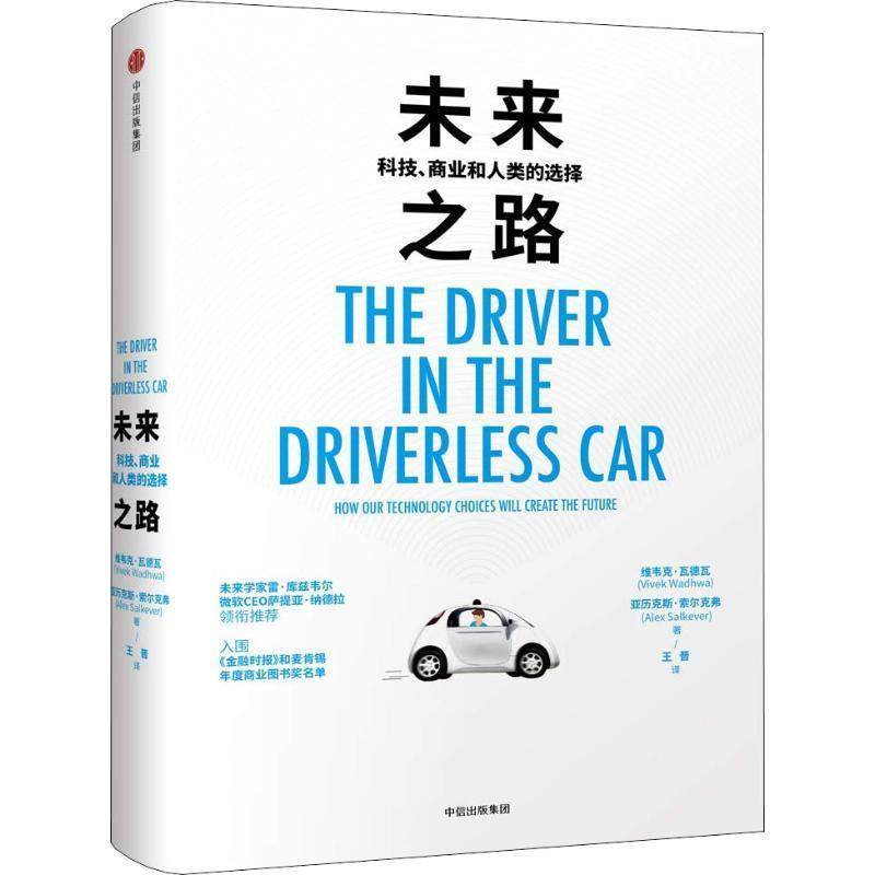 【正版书】 未来之路 科技、商业和人类的选择 (美)维韦克·瓦德瓦(Vivek Wadhwa),(美)亚历克斯·萨尔克弗(Alex Salkever) 中信出