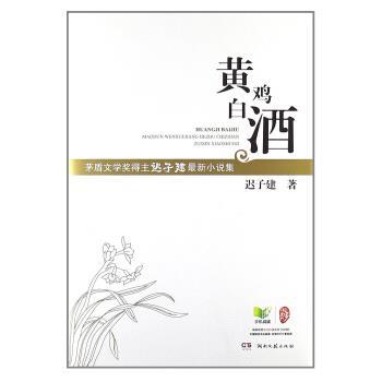 【正版书】 黄鸡白酒 迟子建 著 湖南文艺出版社