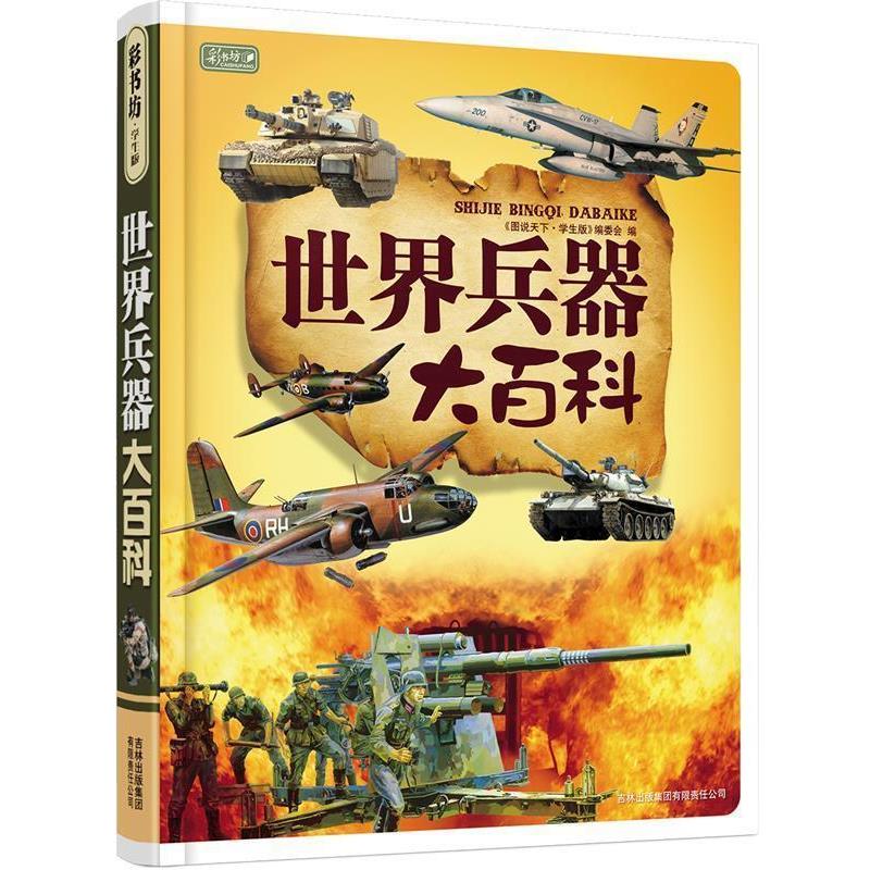 【正版书】 世界兵器大百科 《图说天下:珍藏版》编委会 编 吉林出版集团有限责任公司