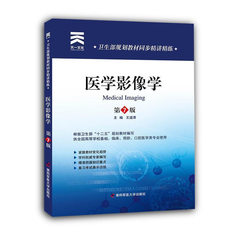 【正版书】 卫生部规划教材同步精讲精练:医学影像学 王道清 著作 第四军医大学出版社