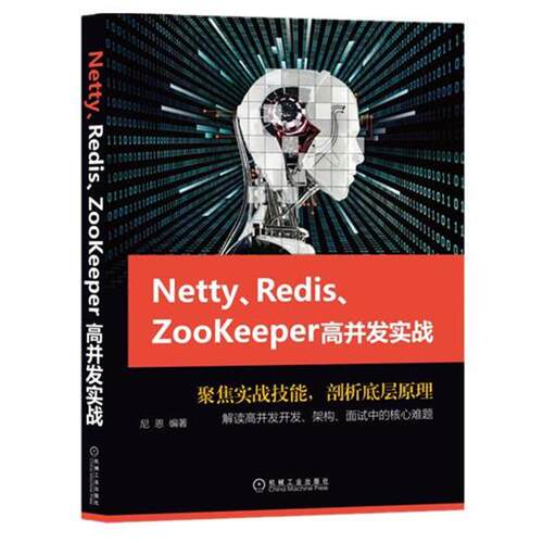 【正版书】 Netty、Redis、Zookeeper高并发实战 尼恩 机械工业出版社