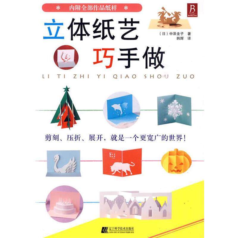 【正版书】 《立体纸艺巧手做》 [日]中泽圭子 著,韩辉 译 辽宁科学技术出版社