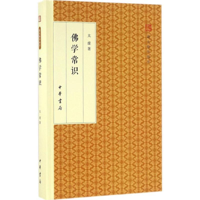 【正版书】 佛学常识 跟大师学国学·精装版 太虚 著 中华书局
