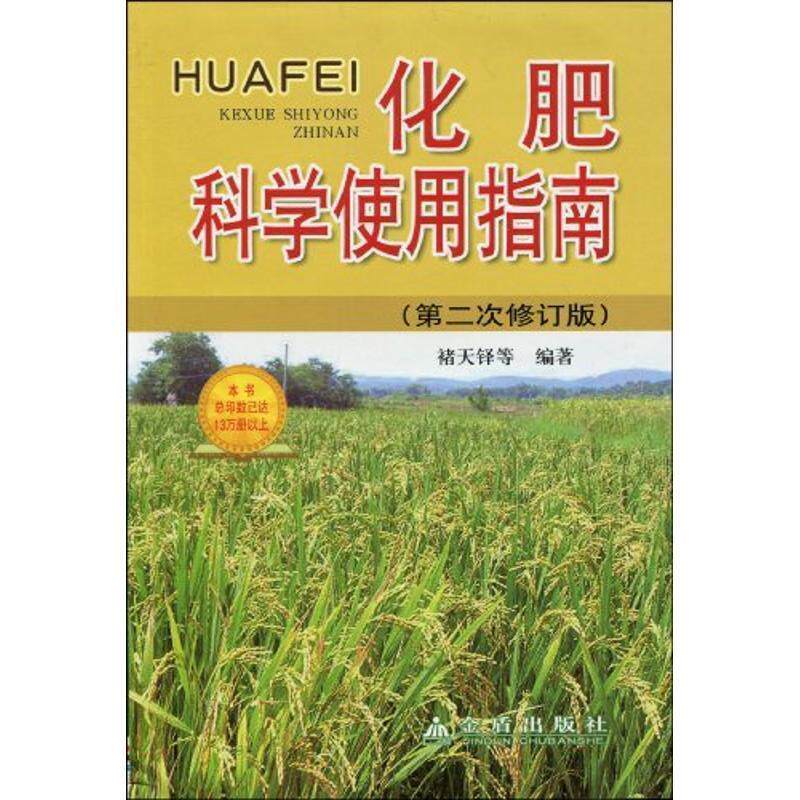 【正版书】 化肥科学使用指南 褚天铎 等编著 金盾出版社