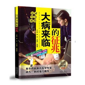 【正版书】 大病来临的征兆 郭涛王昆华杨晓梅 云南科学技术出版社