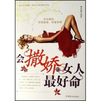 【正版书】 会撒娇的女人命 谭郭鹏 著 中国商业出版社