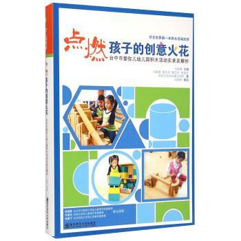 【正版书】 点燃孩子的创意火花 台中市爱弥儿幼儿园积木活动实录及解析 戴文青,臧莹卓,林意红 著,马祖琳 编 南京师范大学出版社