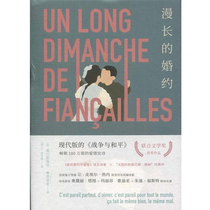 【正版书】 漫长的婚约 塞巴斯蒂安·雅普瑞索 湖南文艺出版社